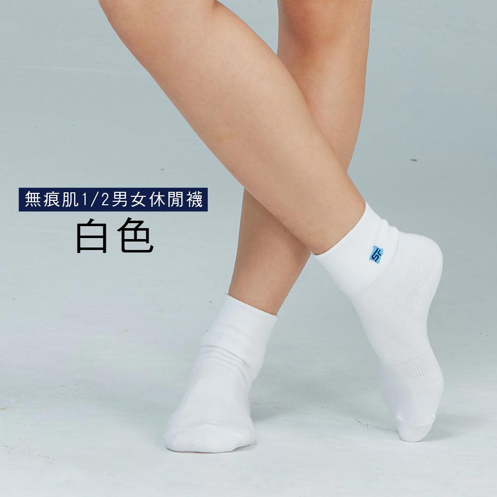 無痕肌1/2男女適用襪.襪子